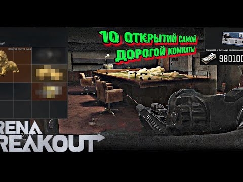 Видео: Обзор самой дорогой комнаты в игре arena breakout, карта арсенал #AFON #arena #arenabreakout #арена