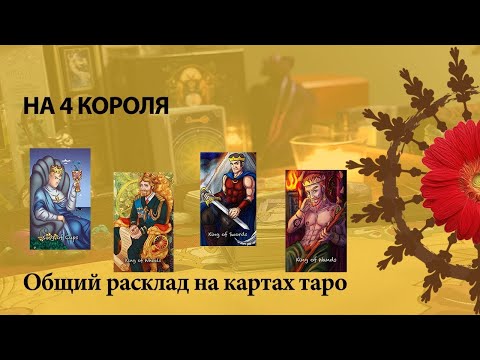 Видео: НА 4 КОРОЛЯ ПЛЮС ТЕМНАЯ ЛОШАДКА