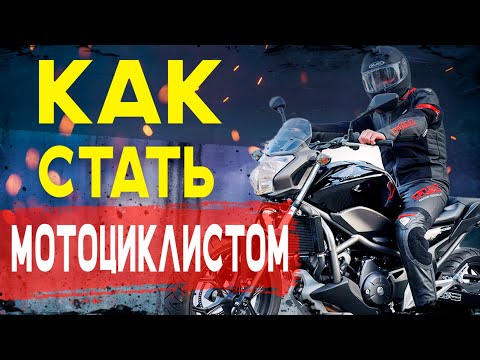 Видео: Как стать МОТОЦИКЛИСТОМ? / От мотошколы до покупки мотоцикла / Пособие начинающим мотоциклистам