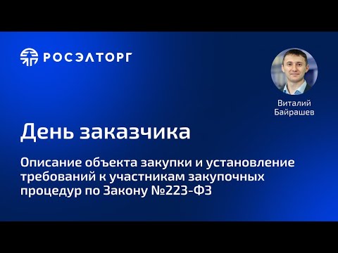 Видео: Описание объекта закупки и установление требований к участникам процедур по Закону №223-ФЗ