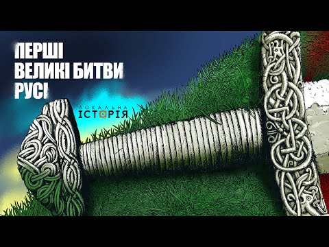 Видео: Найбільші битви Володимира Великого та Ярослава Мудрого | ГЕН ВІЙНИ