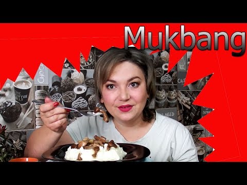 Видео: Mukbang \ Еда на камеру \ Ты колхоз! \ Канал Инны Судаковой...