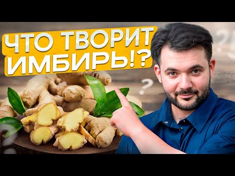 Видео: ВСЯ ПРАВДА ПРО ИМБИРЬ! Про Это Вы Точно Не Знали!