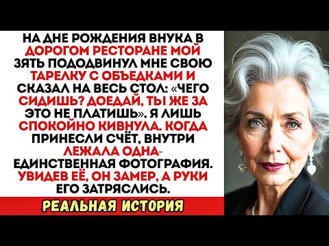 Видео: Зять приказал мне доедать за ним в ресторане. Но когда официант принёс СЧЁТ…