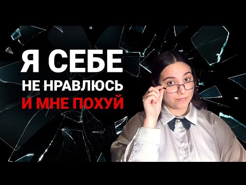 Видео: Как жить с плохой внешкой? Принять себя не работает.