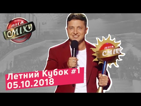 Видео: Новый Тренер - Летний Кубок Лиги Смеха, Часть 1 | Полный выпуск 05.10.2018