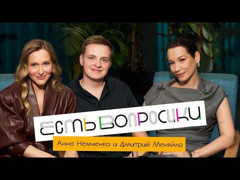 Видео: Шоу Иды Галич ЕСТЬ ВОПРОСИКИ - Анна Немченко и Дмитрий Меняйло. Первое большое интервью.
