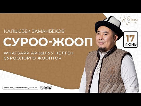 Видео: СУРОО-ЖООП | WHATSAPP АРКЫЛУУ КЕЛГЕН СУРООЛОРГО ЖООП  (17.06.2025)
