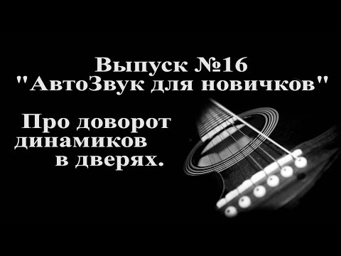 Видео: АвтоЗвук для новчиков: доворот мидбасов в дверях.
