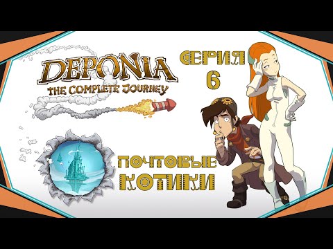 Видео: Deponia#6-Пробуждение(Голос Бури)