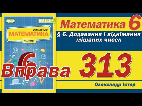 Видео: Істер Вправа 313. Математика 6 клас