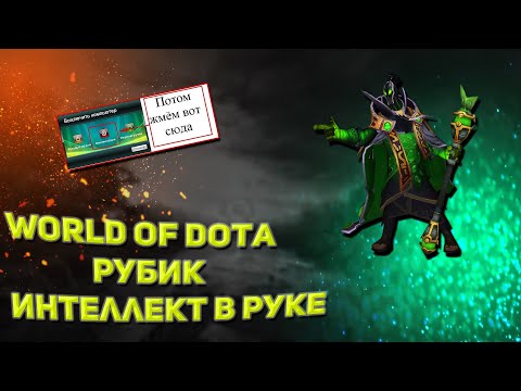 Видео: Рубик интеллект рука бога (овердамаг) / World of dota / zaqual