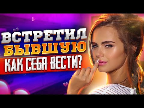 Видео: СЛУЧАЙНАЯ ВСТРЕЧА С БЫВШЕЙ: Чего ожидать от неё? Как вернуть бывшую? Как общаться с бывшей и о чем?