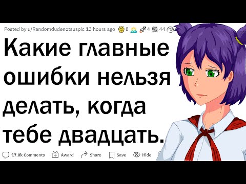 Видео: Не делайте ЭТИ ошибки в 20 лет!