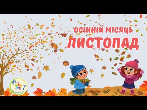 Видео: Місяць листопад завітав. Дітям про місяць листопад🍁🍂