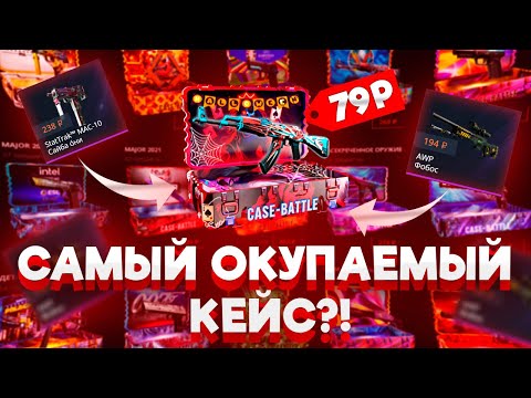 Видео: CASE-BATTLE, НАШЕЛ НОВЫЙ ИМБА КЕЙС!? СДЕЛАЛ АПГРЕЙД НА ПЕРЧАТКИ!