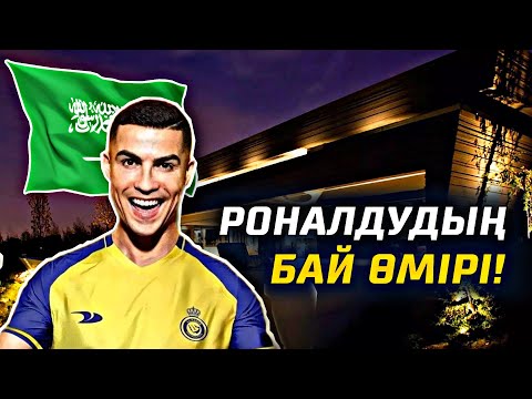 Видео: БАЙ ӨМІР РОНАЛДУ! / ҚАНША ТАБАДЫ? / КӨЛІКТЕРІ МЕН ҰШАҒЫ