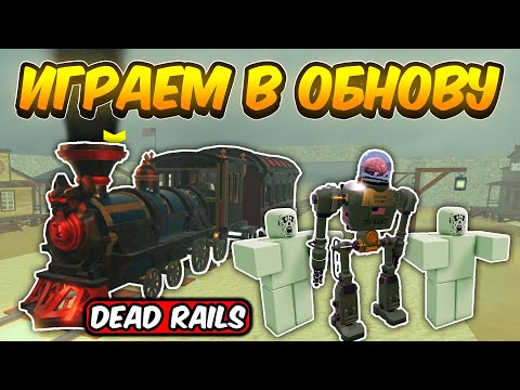 Видео: 🔥ИГРАЕМ С ПОДПИСЧИКАМИ В МЁРТВЫЕ РЕЛЬСЫ | DEAD RAILS  ROBLOX!🔥 #shorts