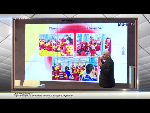 Видео: Презентация на спешната помощ в Букурещ, Румъния