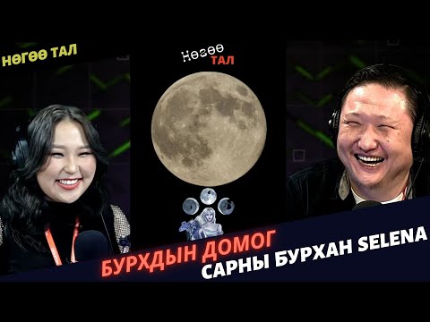 Видео: Нөгөө тал | 2024-03-13 | Сарны тухай домог