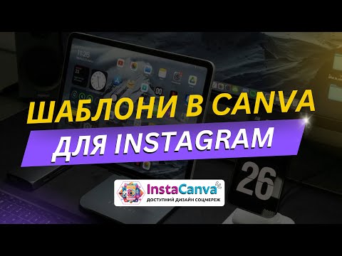 Видео: ЯК Canva ДОПОМАГАЄ У ВЕДЕННІ СОЦІАЛЬНИХ МЕРЕЖ. Шаблони, щоб створити допис, сторіз та короткі відео