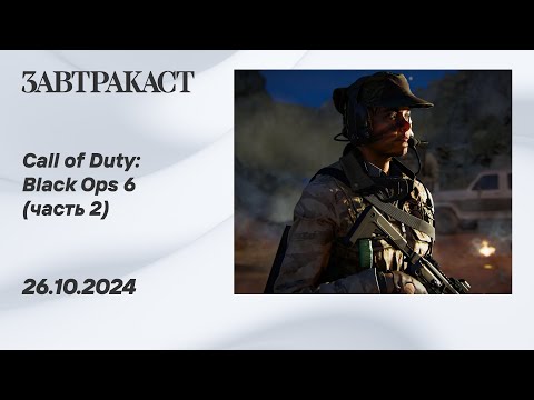 Видео: Call of Duty Black Ops 6 (сюжетная кампания, ПК, часть 2) - Стрим Завтракаста