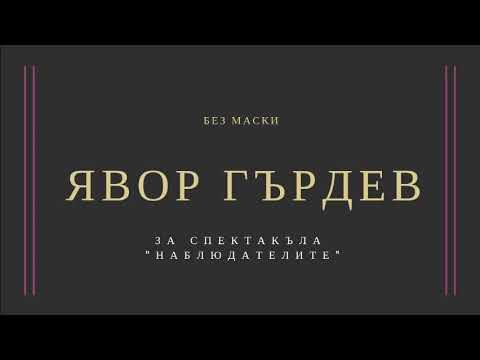 Видео: Без маски: Явор Гърдев за спектакъла "Наблюдателите"