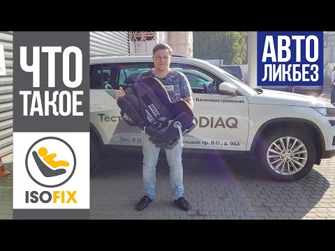 Видео: Детское автокресло как выбрать, стоит ли платить за IsoFix?