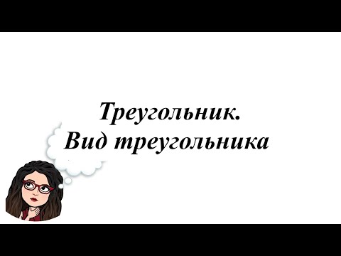 Видео: Треугольник.  Вид треугольника. 5-6 класс