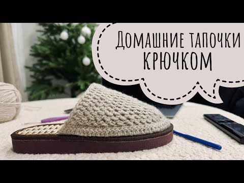 Видео: ✨ВЯЗАНЫЕ ТАПОЧКИ КРЮЧКОМ: Простой мастер-класс для всех! ✨