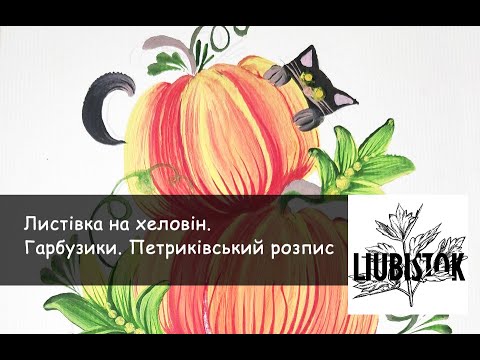 Видео: Листівка на хеловін. Гарбузи. Петриківський розпис. Halloween postcard Pumpkins Petrykivka painting.