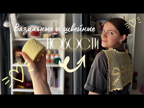 Видео: Вязальный подкаст 💛 филейное вязание| разбираюсь с реглан-погоном | сшила шоппер | запаслась пряжей