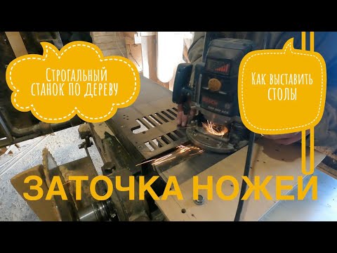 Видео: 🛠Заточить, выставить ножи на фуганок не снимая. Строгальный станок по дереву.🌳На фуганке легко.✋🏿