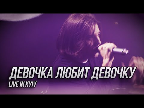 Видео: Сметана band - Девочка любит девочку (Live in Kyiv)