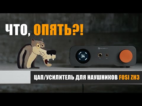 Видео: Что, опять?! Обзор ЦАП/усилителя для наушников Fosi ZH3