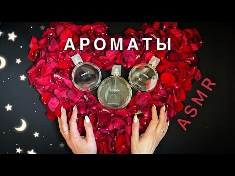 Видео: АСМР, СВЕЖИЕ АРОМАТЫ, близкий шепот / ASMR, FRESH PERFUME, whispering