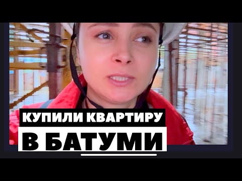 Видео: Покупка недвижимости в Батуми. Купили студию.
