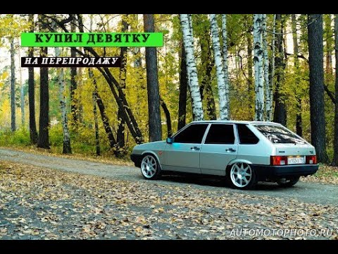 Видео: Купил Девятку У Деда На Перепродажу