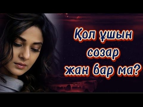 Видео: Құтқаршы мені...Зұлым жайлаған мекен.