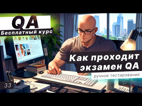 Видео: Урок 33. Экзамен по QA. Как проходит экзамен QA?