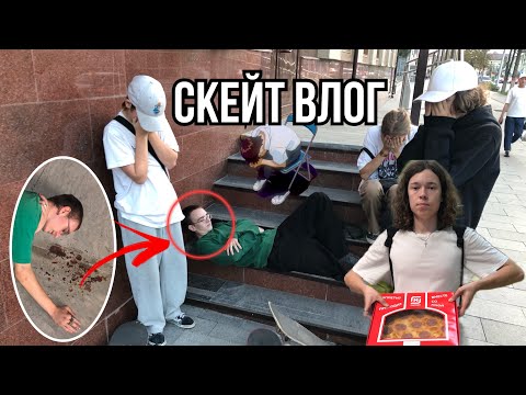 Видео: СКЕЙТ ВЛОГ | самые жесткие стрит споты | мой друг чуть не умер | очень интересный влог посмотрите пж