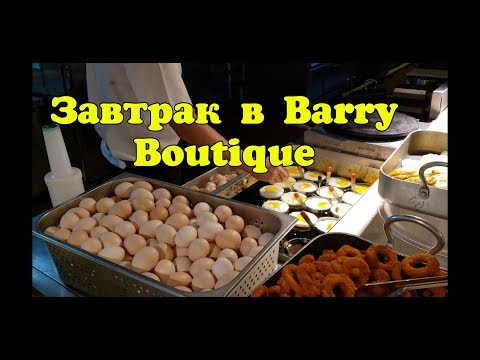 Видео: Завтраки в отеле Barry Boutique 5* в Санья | Breakfast в Барри Бутик, Хайнань, Китай