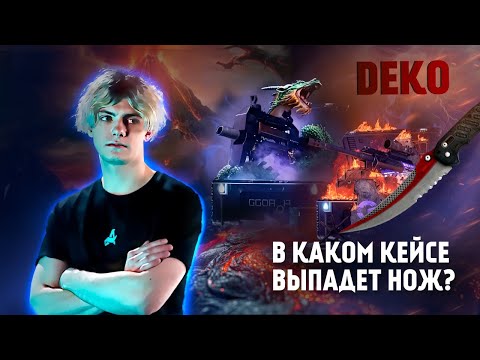 Видео: DEKO ВЫВЕЛ НОЖ С GGDROP | GG Stream Хата