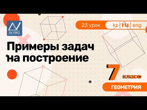 Видео: 7 класс, 23 урок, Примеры задач на построение