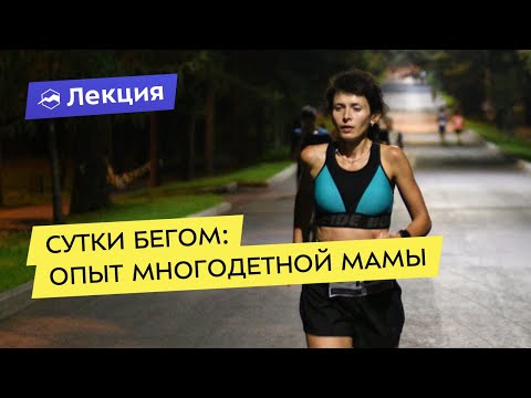 Видео: От полумарафона до суточного бега: опыт многодетной мамы