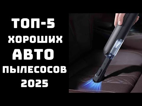Видео: 🔝ТОП-5. Лучший автопылесос🚗 Автомобильный пылесос🏆 Автопылесос для крошек и пыли 🧹