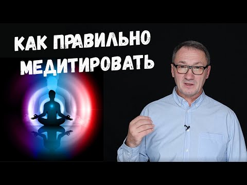 Видео: ▶️ Что такое медитация? Как медитировать? Медитация для начинающих. Уроки медитации для начинающих.