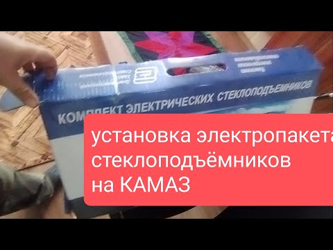 Видео: Установка электропакета стеклоподъёмников на Камаз.#Алекс_юстасу #камаз #стеклоподъемник #установка