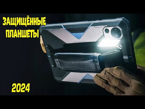 Видео: Лучшие защищённые планшеты с АлиЭкспресс - рейтинг 2024 | Rugged tablets aliexpress
