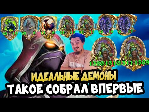 Видео: ИДЕАЛЬНЫЕ ДЕМОНЫ  - Hearthstone Battlegrounds Поля Сражений